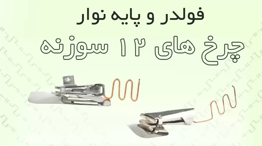 فولدر 12 سوزنه